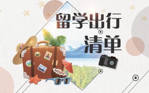 启程前必看的新西兰留学生行李清单