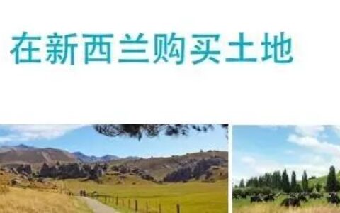 请告诉你认识的土豪，来围观新西兰政府中文买地指南！