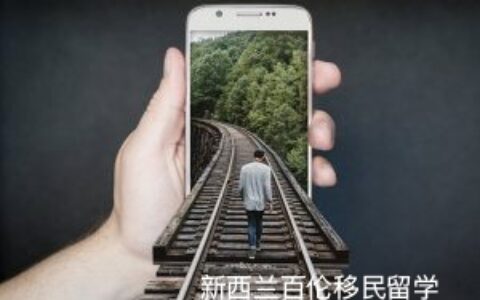 一位普通新西兰留学生的故事：以为偏离了轨道，其实是朝梦想的方向迈出了一大步