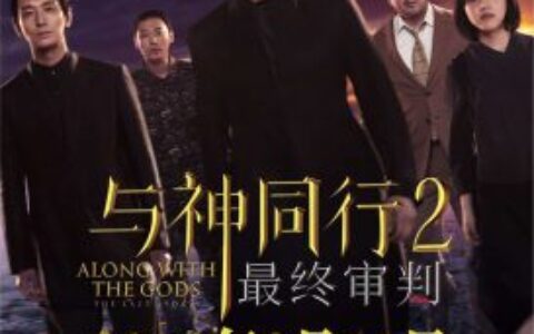 【百伦赠送电影票啦！免费观影】韩国影史第一巨制的《与神同行》系列再次挑战你的泪点