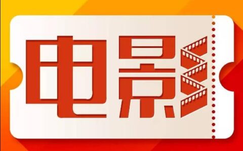 点赞并转发，获得《胖子行动队》首映礼免费电影票！
