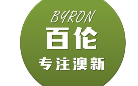 阿罗游学新西兰#8：有趣的新西兰英语