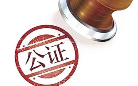 出国党知识普及帖—如何办理“出生公证”？