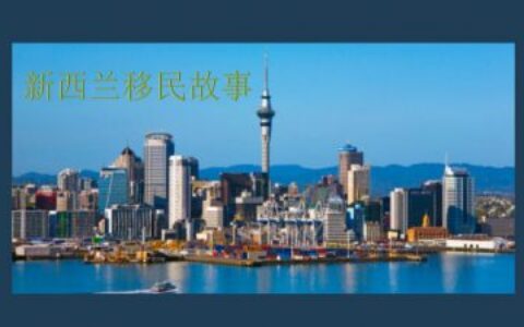 我是如何申请到新西兰技术移民签证的?
