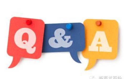 诚恳地Q&A：听新西兰持牌移民顾问的话，少走弯路