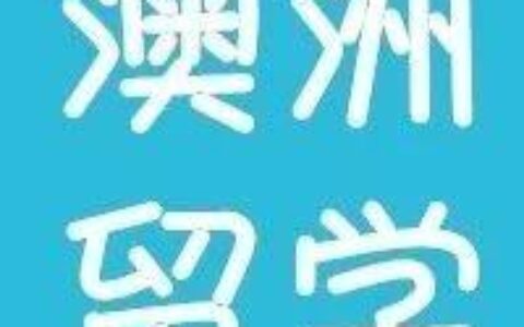 有颜值有实力，澳洲八大值得你Pick！