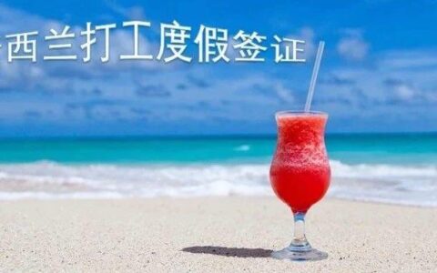 别错过了！一生一次来新西兰游历、学习、工作的最酷机会–假日工签！