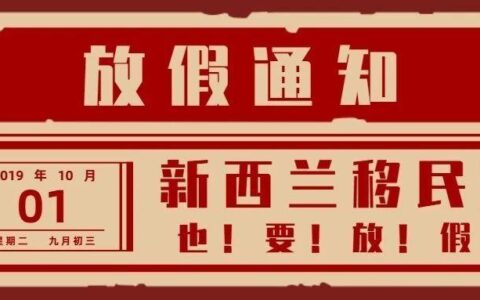 【通知】新西兰移民局十一黄金周放假啦！