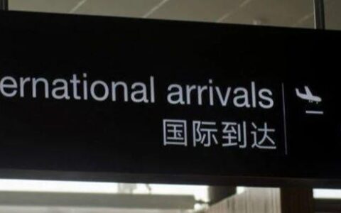 【新西兰入境指南】如何避免遣返和400刀罚款？