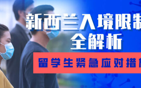 新西兰入境限制令全解析+留学生紧急应对措施【实时更新】
