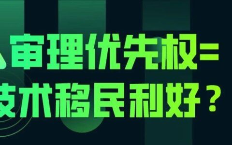 审理优先权=技术移民利好？