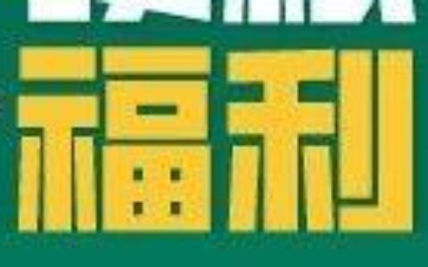 澳新移民界的硬核福利在此！