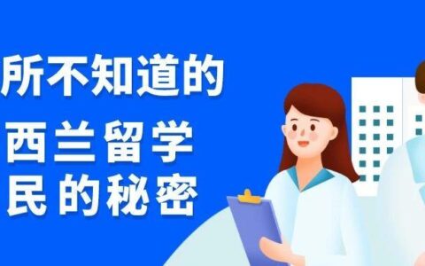 【号外】你所不知道新西兰留学移民的秘密
