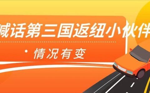 第三国返纽小伙伴注意！情况有变！