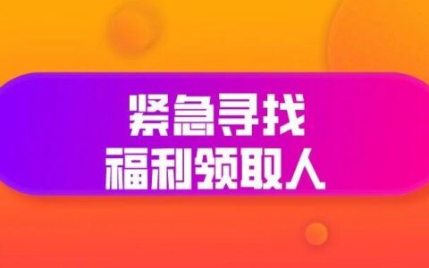 紧急寻找福利领取人！