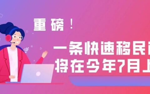 【重磅】一条快速移民道路将在今年7月上线！