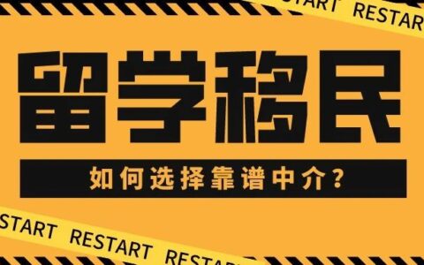 留学移民如何选择靠谱中介？