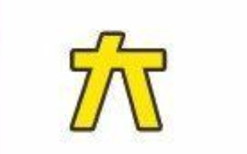 疫情当下，来看看澳洲八大悄悄更新的入学要求。正所谓知己知彼，百战百胜