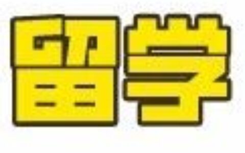 谁说不能一步登天？澳洲留学让你一步专科升硕士！