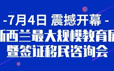 新西兰最大规模教育展暨签证移民咨询会即将震撼开幕！