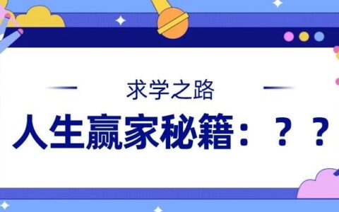 成为人生赢家的终极秘诀只有两个字！