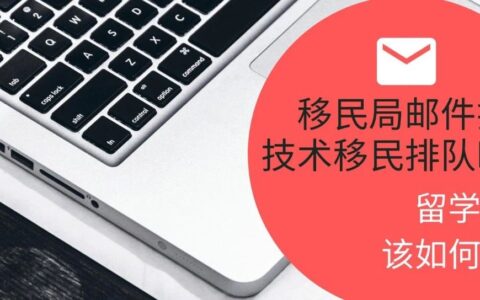 移民局邮件揭晓技术移民排队时间，留学移民该如何规划