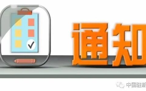 中国驻新西兰大使馆通知