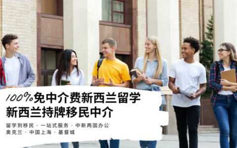 免中介费 办理中国大陆学生新西兰留学签证流程