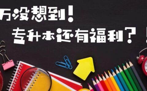 万万没想到，新西兰专升本还有这种福利！