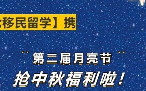 @所有朋友们！百伦移民留学携月亮节一起送上双节福利！