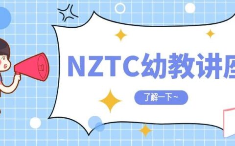 后疫情时代“快狠稳”的移民路：幼教课程讲座来啦！