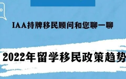 《和百伦一起留学移民》和您聊聊2022留学移民政策趋势