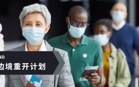 新西兰边境开放计划终于再次敲定，入境居家隔离即将实施