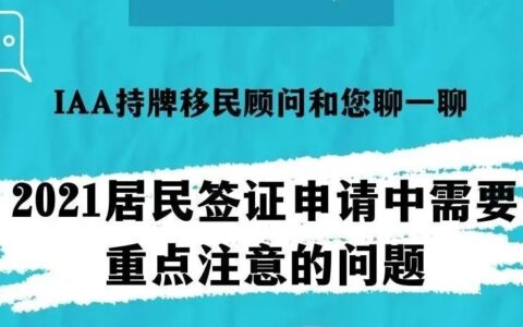 2021居民签证申请中有哪些问题需重点注意？