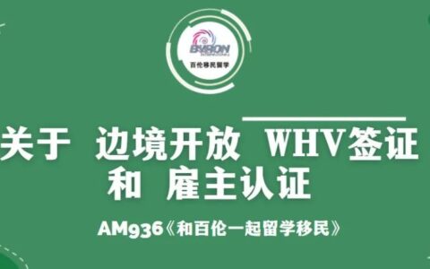 什么样的公司做不了雇主认证？打工度假签证有没有机会移民？