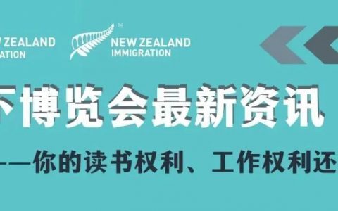 你的工作权利、读书权利还有吗？教育局联合移民局公布重要政策消息！