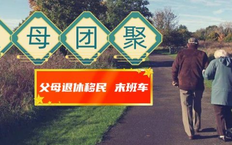 父母团聚移民重开有望？！实现父母团聚的两种方式