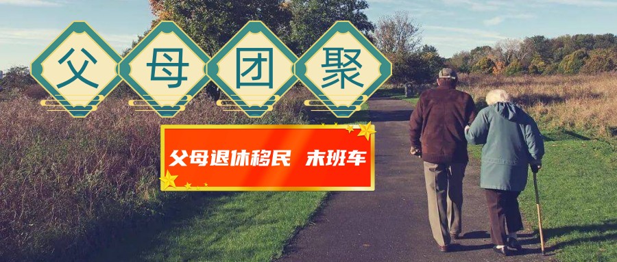父母团聚移民重开有望？！实现父母团聚的两种方式