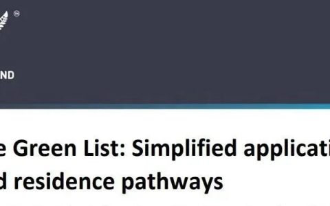 【重磅】新直接居留通道开放！没来过新西兰也能直接申请绿卡！