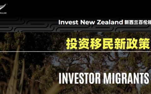 【收藏帖】新西兰投资移民政策解析