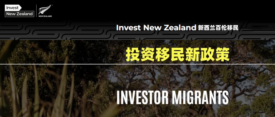 【收藏帖】2025年4月新西兰投资移民政策解析