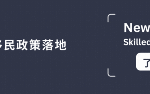 最新政策！新西兰6分制技术移民政策解析。