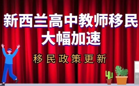 重大利好！新西兰高中教师移民大幅加速！高中老师看过来！