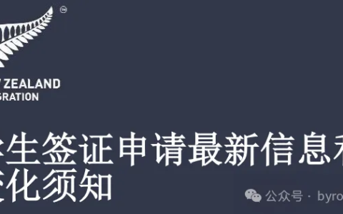 新西兰学生签证审理最新指南（2024-2025）