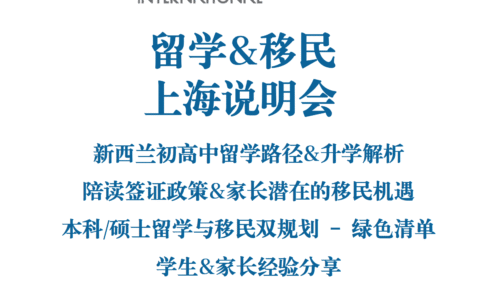 新西兰留学与移民宣讲会 · 上海站
