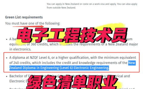 新西兰电子工程大专： 绿名单职业直通车！
