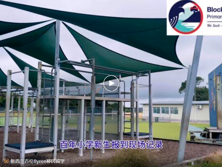 【百年小学新生报到实况】一文读懂 Blockhouse Bay Primary School 的学习环境与支持