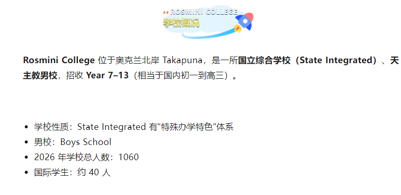 北岸男校 Rosmini College 学术管理 + 男生成长体系 + “造飞机/航天项目” 深度探校