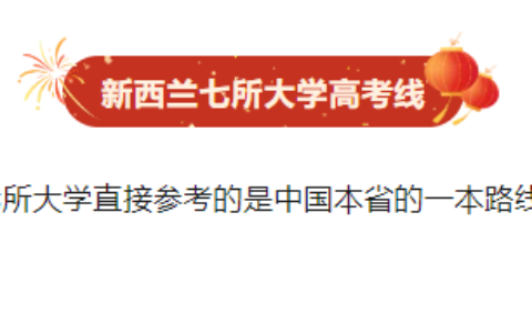 高考分数够不够申新西兰八大？直录分数要求+预科/国际大一+高一高二提前规划全指南