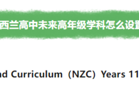 2026 新西兰高中排名出炉：比名次更重要的，是孩子适合哪所学校，以及 NCEA 正在怎么变？